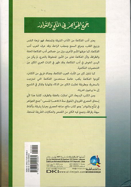 Jam' al-Jawahir fi al-Mulah Wa-al-Nawadir جمع الجواهر في الملح والنوادر (image 2)