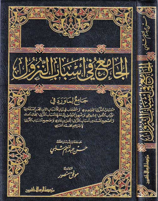 Jam'i fi Asbab al-Nuzul الجامع في أسباب النزول