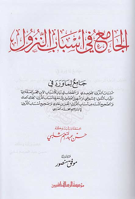 Jam'i fi Asbab al-Nuzul الجامع في أسباب النزول (image 2)