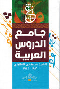 Jama'a al-Durus al-Arabiyah جامع الدروس العربية