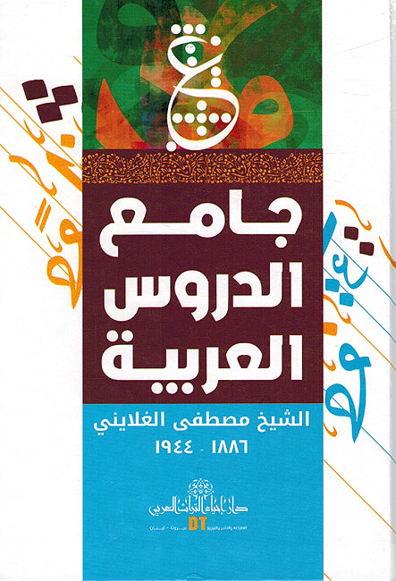 Jama'a al-Durus al-Arabiyah جامع الدروس العربية