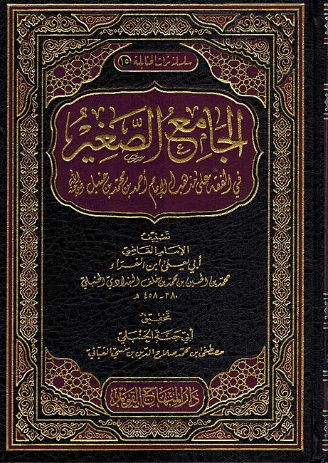 Jama'a al-Saghir fi Fiqh Imam Ahmad الجامع الصغير في الفقه عل اﻹمام أحمد