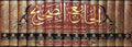 Jami' al-Sahih (15 Vol) Hashiyat al-Saharanpuri الجامع الصحيح بحاشية السهارنفوري