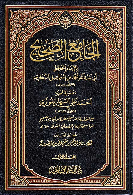 Jami' al-Sahih (15 Vol) Hashiyat al-Saharanpuri الجامع الصحيح بحاشية السهارنفوري (image 2)