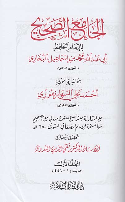 Jami' al-Sahih (15 Vol) Hashiyat al-Saharanpuri الجامع الصحيح بحاشية السهارنفوري (image 3)