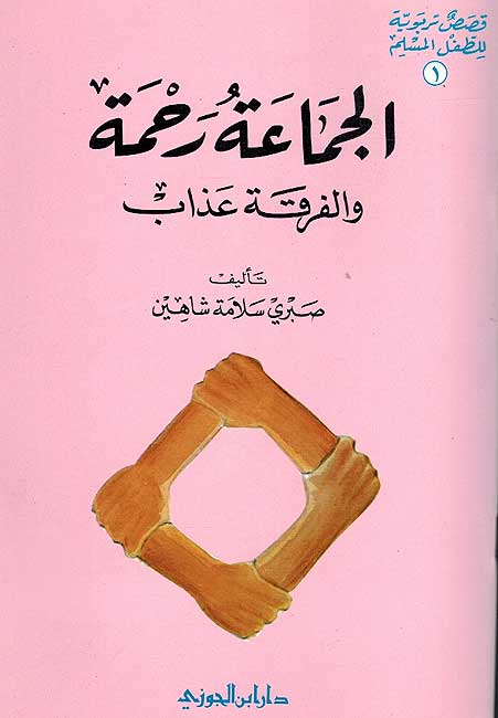 Jama'a Rahma الجماعة رحمة والفرقة عذاب