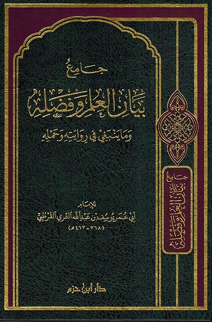 Jami' Bayan al-'ilm wa-Fadlihi wa-ma Yanbaghi fi Riwayatihi wa-Hamlih جامع بيان العلم وفضله وما ينبغي في روايتة وحمله