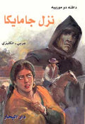 Jamaica Inn (Dual English-Arabic)
