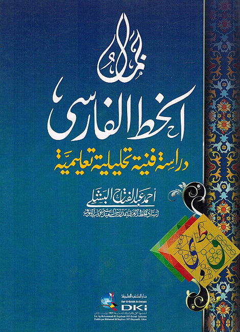 Jamal al-Khatt al-Farisi جمال الخط الفارسي دراسة فنية تحليلية تعليمية