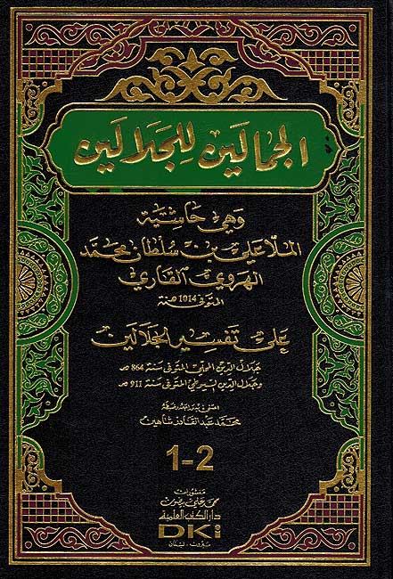 Jamalayn li-al-Jalalayn: wa-Hiya Hashiyat al-Mulla Ali al-Qari ala Tafsir al-Jalalayn الجمالين للجلالين : وهي حاشية الملا علي القاري على تفسير الجلالين