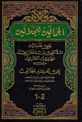 Jamalayn li-al-Jalalayn: wa-Hiya Hashiyat al-Mulla Ali al-Qari ala Tafsir al-Jalalayn الجمالين للجلالين : وهي حاشية الملا علي القاري على تفسير الجلالين