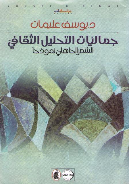 Jamaliyyat al-Tahlil al-Thaqafi جماليات التحليل الثقافي : الشعر الجاهلي نموذجا
