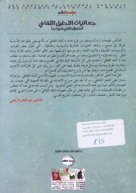 Jamaliyyat al-Tahlil al-Thaqafi جماليات التحليل الثقافي : الشعر الجاهلي نموذجا (image 2)
