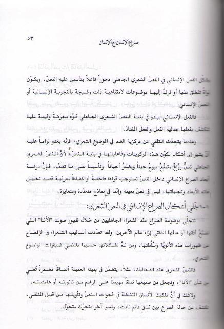 Jamaliyyat al-Tahlil al-Thaqafi جماليات التحليل الثقافي : الشعر الجاهلي نموذجا (image 3)