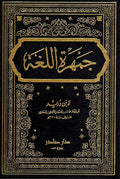 Jamharat al-Lugha (4 vol) جمهرة اللغة