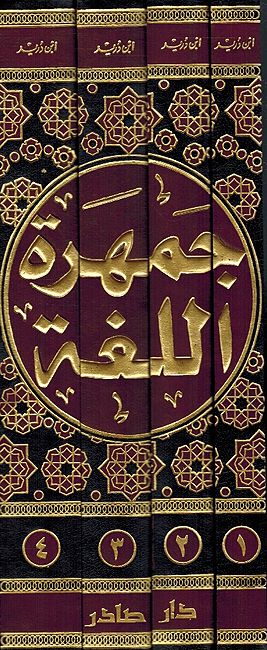 Jamharat al-Lugha (4 vol) جمهرة اللغة (image 3)