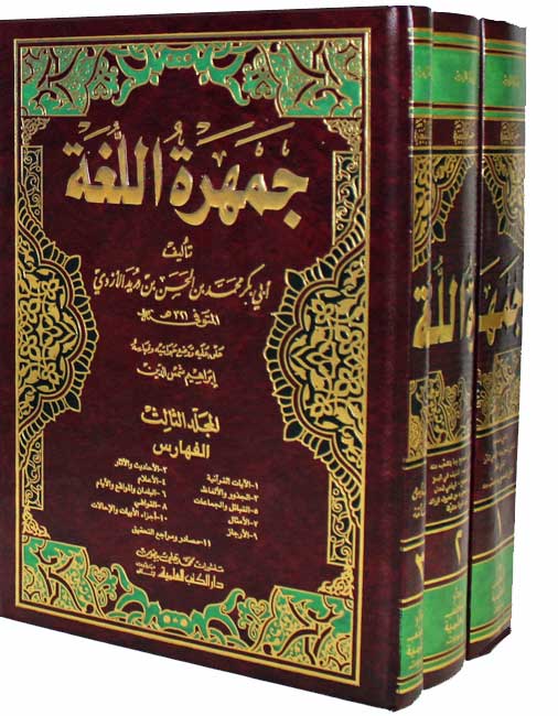 Jamharat al-Lughah (3 Vol) جمهرة اللغة