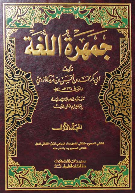 Jamharat al-Lughah (3 Vol) جمهرة اللغة (image 2)