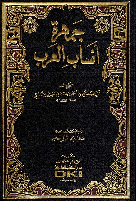 Jamharat Ansab al-Arab جمهرة انساب العرب