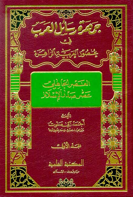 Jamharat Rasa'il al-'Arab fi 'Usur al-'Arabiyah al-Zahirah (4 vol) جمهرة رسائل العرب في عصور العربية الزاهرة
