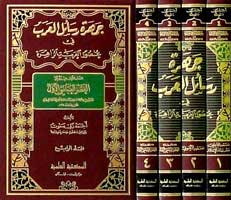 Jamharat Rasa'il al-'Arab fi 'Usur al-'Arabiyah al-Zahirah (4 vol) جمهرة رسائل العرب في عصور العربية الزاهرة (image 2)