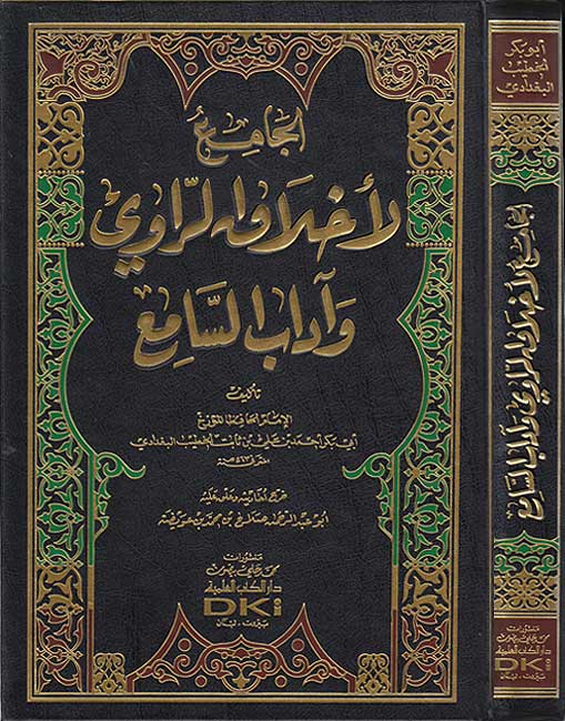 Jami'a al-Akhlaq al-Rawi wa-Adab al-Sami'a الجامع لأخلاق الراوي وآداب السامع
