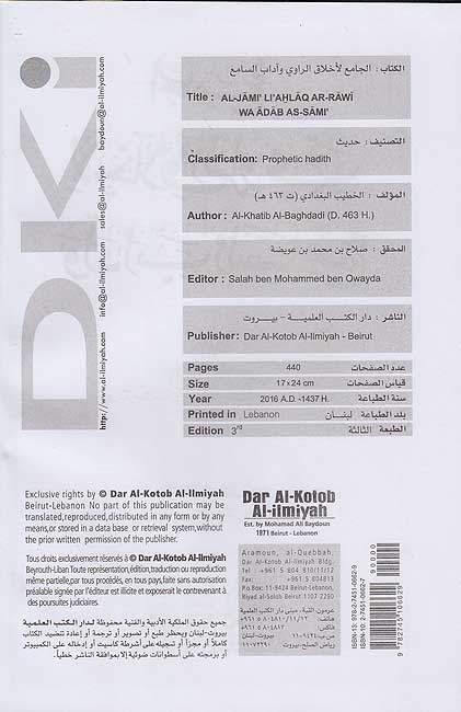 Jami'a al-Akhlaq al-Rawi wa-Adab al-Sami'a الجامع لأخلاق الراوي وآداب السامع (image 2)