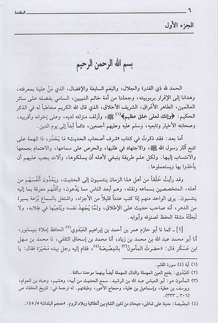 Jami'a al-Akhlaq al-Rawi wa-Adab al-Sami'a الجامع لأخلاق الراوي وآداب السامع (image 3)