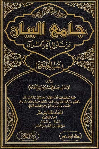 Jami' al-Bayan an Tawil al-Quran : Tafsir al-Tabari, 15 vol جامع البيان عن تأويل أي القرآن