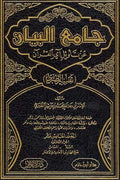 Jami' al-Bayan an Tawil al-Quran : Tafsir al-Tabari, 15 vol جامع البيان عن تأويل أي القرآن