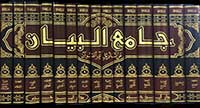 Jami' al-Bayan an Tawil al-Quran : Tafsir al-Tabari, 15 vol جامع البيان عن تأويل أي القرآن (image 2)