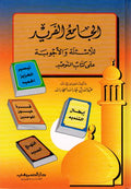 Jami' al-Farid lil-As'ilah wa-al-Ajwibah ala Kitab al-Tawhid الجامع الفريد للأسئلة والأجوبة على كتاب التوحيد
