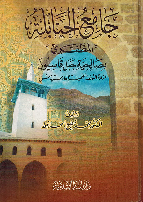 Jami’ al-Hanabila al-Muzaffari جامع الحنابلة المظفري
