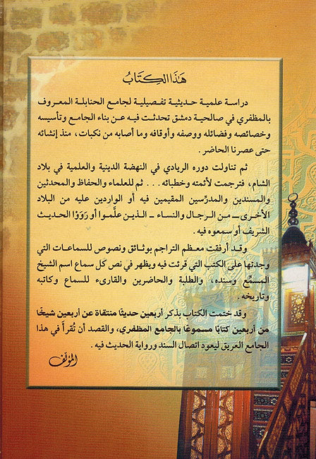 Jami’ al-Hanabila al-Muzaffari جامع الحنابلة المظفري (image 2)