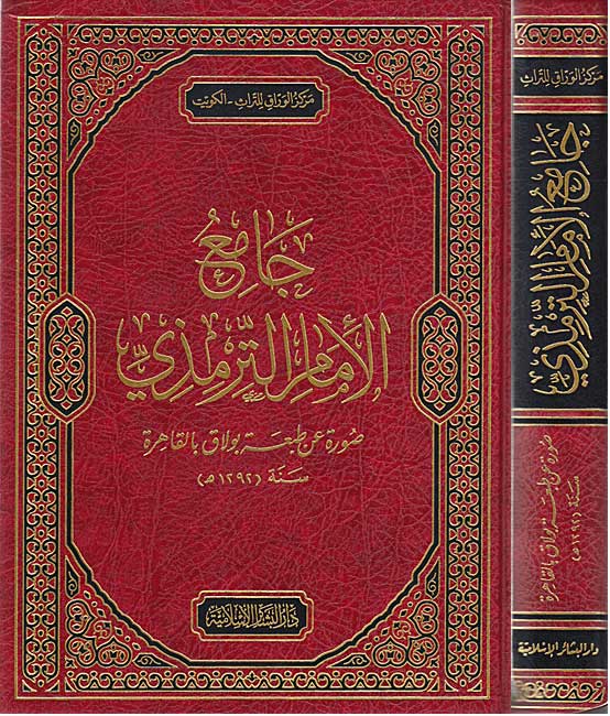 Jami' al-Imam al-Tirmidhi (1 vol. Lrg Bashair) جامع الإمام الترمذي