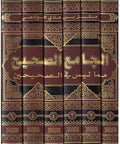 Jami' al-Sahih Mimma Laysa fi al-Sahihayn (6 vol) الجامع الصحيح مماّ ليس في الصحيحين