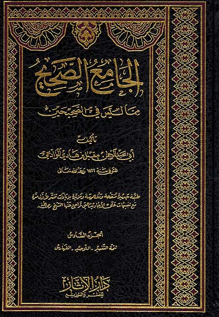 Jami' al-Sahih Mimma Laysa fi al-Sahihayn (6 vol) الجامع الصحيح مماّ ليس في الصحيحين (image 3)