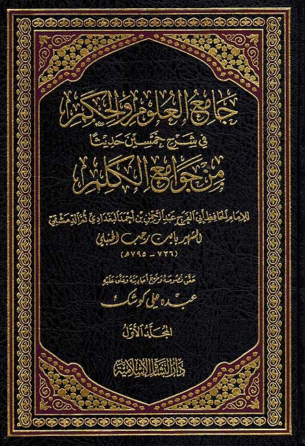 Jami' al-Ulum wa-al-Hikam (2 vol Basha'ir) جامع العلوم والحكم