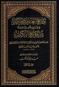 Jami' al-Ulum wa-al-Hikam (2 vol Basha'ir) جامع العلوم والحكم