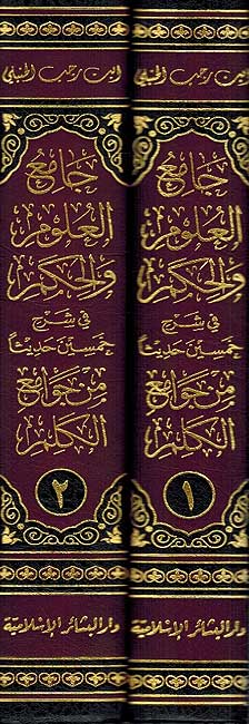 Jami' al-Ulum wa-al-Hikam (2 vol Basha'ir) جامع العلوم والحكم (image 2)