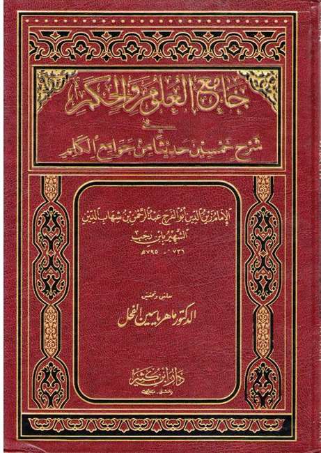Jami' al-Ulum wa-al-Hikam (dar ibn kathir) جامع العلوم والحكم
