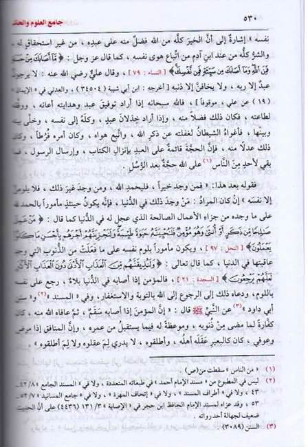 Jami' al-Ulum wa-al-Hikam (dar ibn kathir) جامع العلوم والحكم (image 2)