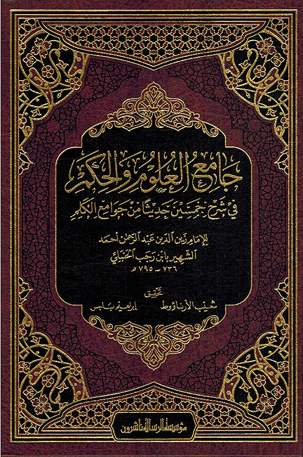Jami' al-Ulum wa al-Hikam (Resalah) جامع العلوم والحكم