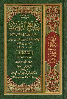 Jami' At-Tirmidhi 1/6 Arabic-English (Med) (image 2)