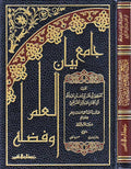 Jami' Bayan al-'Ilm wa-Fadlih (Resalah) ‏جامع بيان العلم وفضله