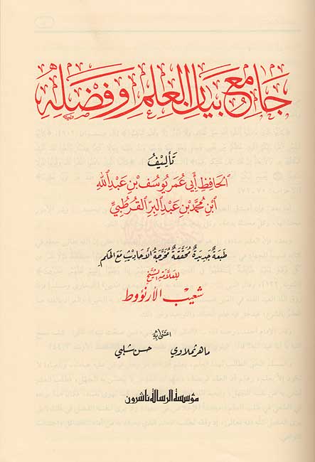 Jami' Bayan al-'Ilm wa-Fadlih (Resalah) ‏جامع بيان العلم وفضله (image 2)