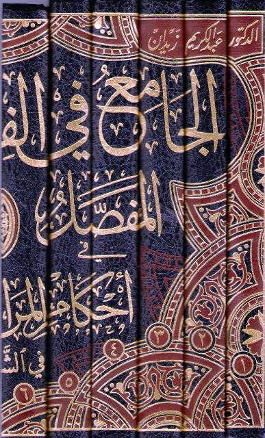 Jami' bi al-Fiqh al-Islami al-Mufassal fi Ahkam al-Mar'ah wa-al-Bayt (12 vol Risalah) الـجـامـع فـي الـفـقـه الإسـلامـي الـمـفـصـل في أحـكـام الـمـراة و الـبـيـت (image 2)