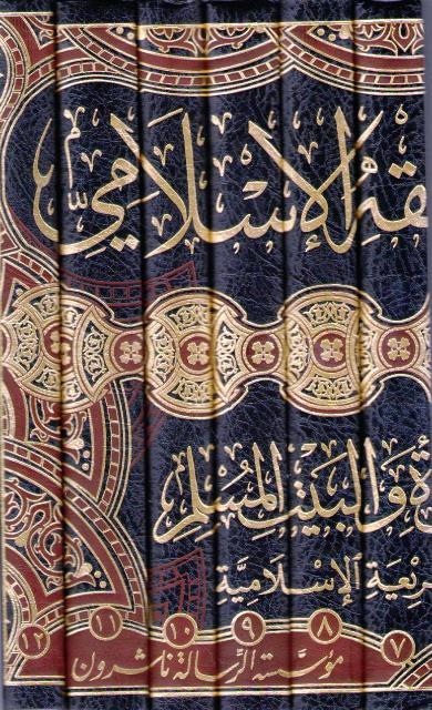 Jami' bi al-Fiqh al-Islami al-Mufassal fi Ahkam al-Mar'ah wa-al-Bayt (12 vol Risalah) الـجـامـع فـي الـفـقـه الإسـلامـي الـمـفـصـل في أحـكـام الـمـراة و الـبـيـت (image 3)