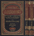 Jami li-Ahkam al-Kafalah wa-al-Damanat ala al-Madhhab al-Arba'ah (2 vol) الجامع لاحكام الكفالة والضمانات على المذاهب الاربعة
