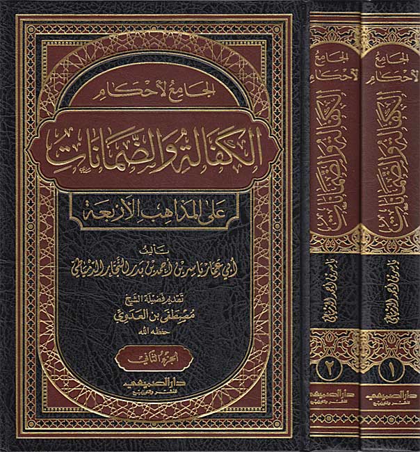 Jami li-Ahkam al-Kafalah wa-al-Damanat ala al-Madhhab al-Arba'ah (2 vol) الجامع لاحكام الكفالة والضمانات على المذاهب الاربعة